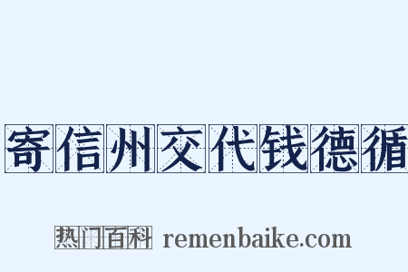 寄信州交代钱德循是什么意思的图片